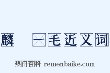麟鳳一毛近义词是什么意思的图片